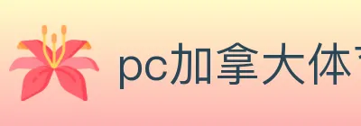 pc加拿大体育 logo